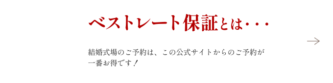 ベストレート保証とは・・・