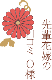 先輩花嫁の口コミ O様